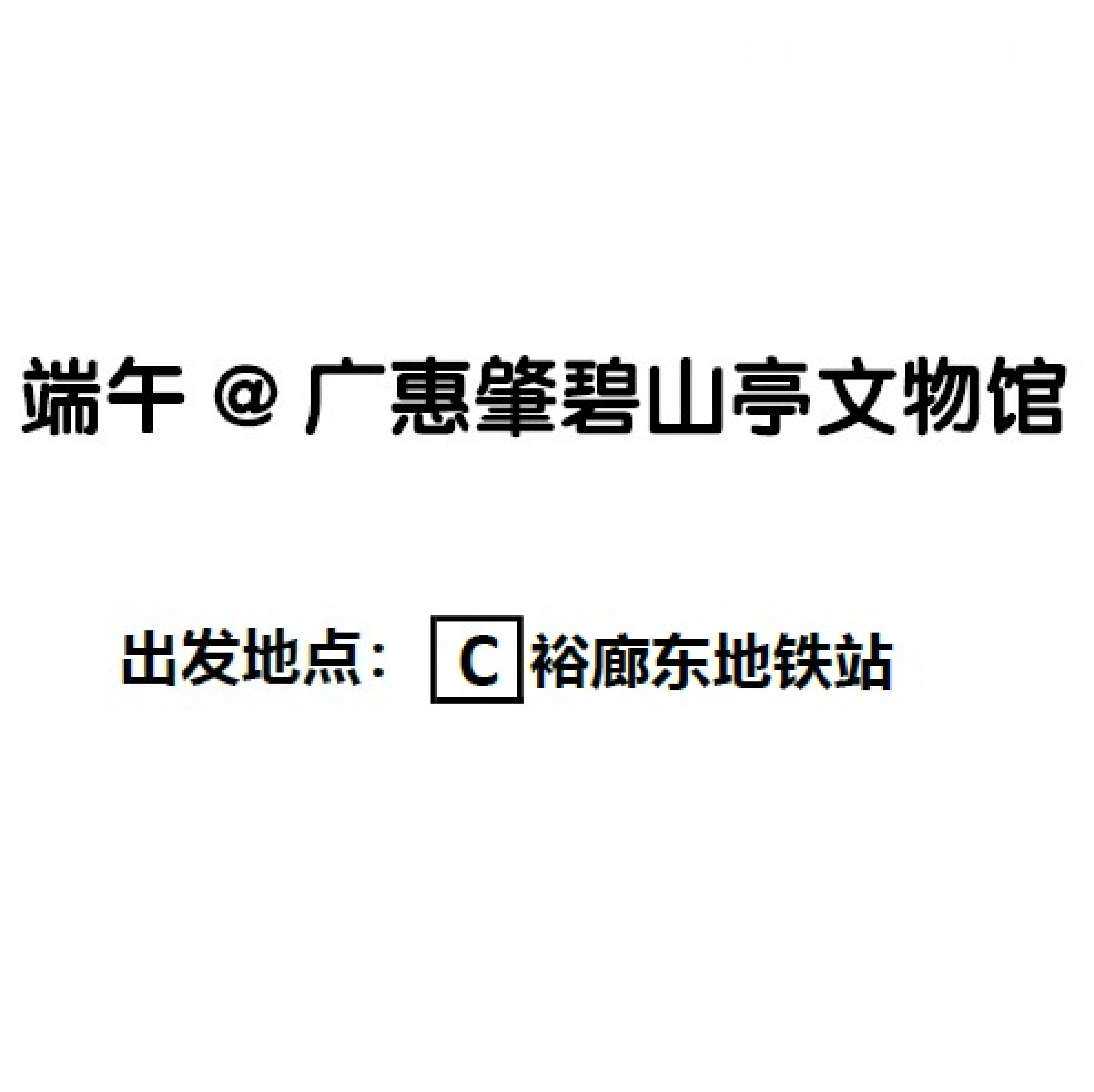 (裕廊东地铁站)端午节-碧山亭文物馆